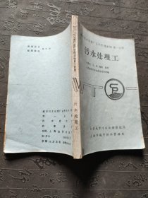 污水处理工