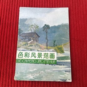 色彩风景范画