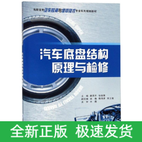 汽車底盤結構原理與檢修/路國平