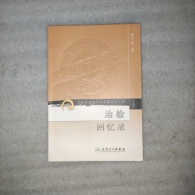 治验回忆录（现代著名老中医名著重刊丛书 第五辑）