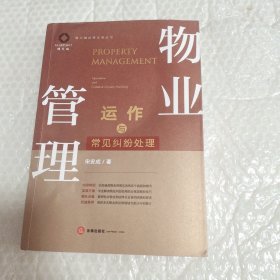 物业管理运作与常见纠纷处理(签赠本)