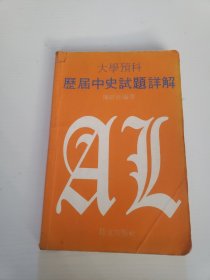 大学预科历界中史试题详解
