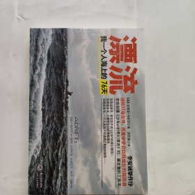 漂流：我一个人海上的76天