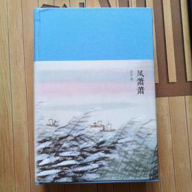 新文学丛刊——风萧萧（精）
