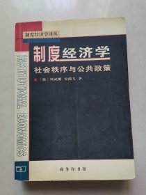 制度经济学：社会秩序与公共政策