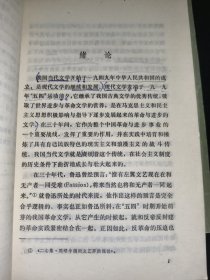 中国当代文学史初稿 上下
