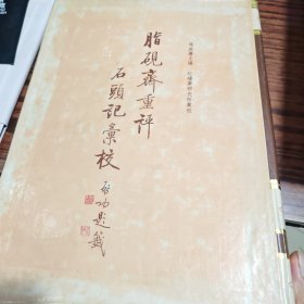 脂砚斋重评石头记汇校（全五册）（内干净全是一板一印）