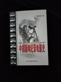 中国新闻纪录电影史    一版一印