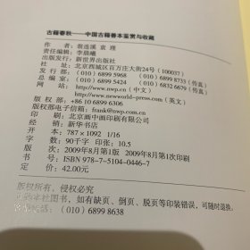 古籍春秋：中国古籍善本鉴赏与收藏