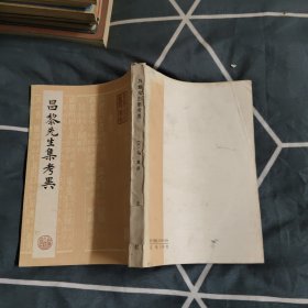 昌黎先生集考异，58.8元包邮，