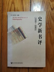 史学新书评(2000-2003)