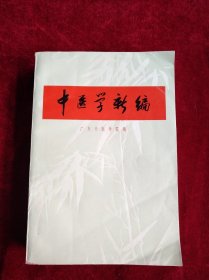 （架6） 中医学新编 71年1版1印 书内文有笔迹划线 自然旧 看好图片下单 书品如图