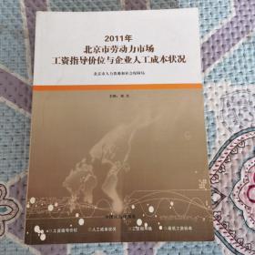 2011年北京市劳动力市场工资指导价位与企业人工成本状况