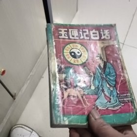 《玉匣记白话》