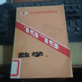 1979日本国高考题解选译:数学（上)