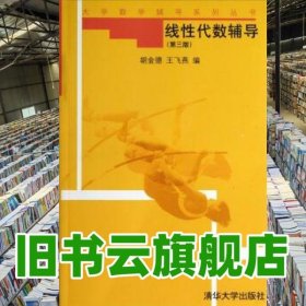 线性代数辅导 第三版 胡金德 清华大学 9787302064862