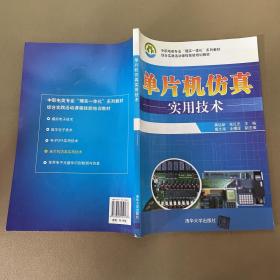 中职电类专业“理实一体化”系列教材：单片机仿真实用技术