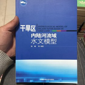 干旱区内陆河流域水文模型