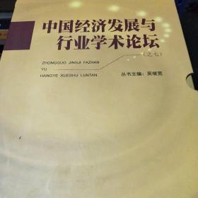 中国经济发展与行业学术论坛之八 中国经济发展与行业学术论坛之七