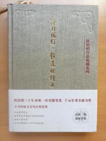 冷月孤灯 • 静远楼读史（作者签名 编号本/170#）附赠唐浩明设计的钤印藏书票/书签各一枚  2016年1版1印精装本