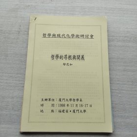 很少見，哲學(xué)與現(xiàn)代化學(xué)術(shù)研討會《哲學(xué)探討與中國現(xiàn)代化問題》《面向二十一世紀(jì)哲學(xué)應(yīng)有的方向》《先秦人學(xué)的現(xiàn)代反思》《哲學(xué)的尋根與開展》《從社會學(xué)的角度的現(xiàn)代化》《士林哲學(xué)的道德h觀（多瑪斯的理論概念）》五本合售