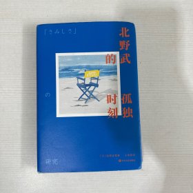 北野武的孤独时刻（日本殿堂级导演北野武谈生死、衰老和人生中的孤独时刻。比世人的目光还要可怕的，是你自己那颗在意世人目光的心）