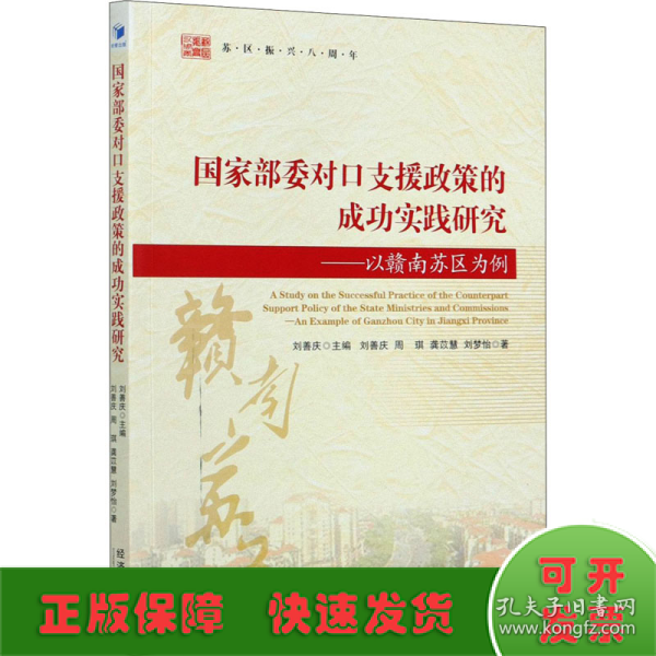 国家部委对口支援政策的成功实践研究——以赣南苏区为例