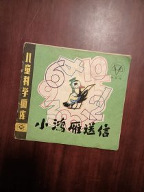 儿童科学画库 小鸿雁送信