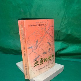 血染的记忆上册（安徽省中共党史资料丛书，革命回忆录，苏鲁豫皖边时期文件资料，淮北苏皖边时期抗日战争解放战争回忆录，文献，报刊资料等，拂晓报创刊号发刊词，等）安徽历史地方志地方史