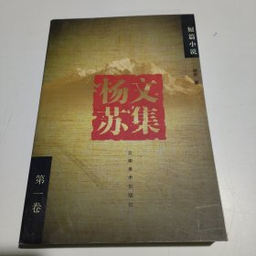 杨苏文集（第一卷）平装