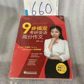新东方(2020)9步搞定考研英语高分作文