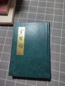 全宋词 三