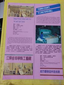 阜寧县第二纺织厂 阜宁县第二纺织机械 阜寧县纺布厂 江苏资料 广告纸 广告页