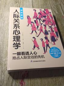 图解心理学套装（全2册）人际关系心理学+行为心理学