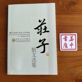 庄子散文选集/百花散文书系