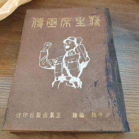 《蒋主席画传》一册精装全 其中誓师北伐检阅雄师、三国元首开罗会议、国府首长签署宪法 等4张彩图，客观讲述蒋介石一生。鈴印“君子不党”“于右任”“台湾公司章”，民国三十六年精装，已经降价最d i价