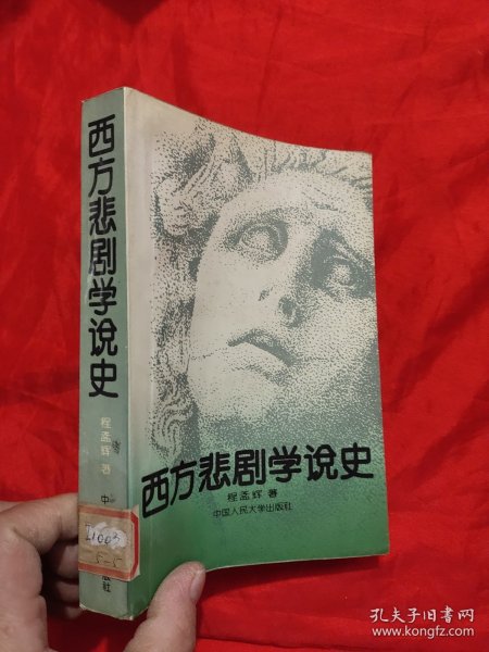 西方悲剧学说史