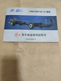 CA6123D116-1T系列 中国一汽 解放 客车底盘使用说明书