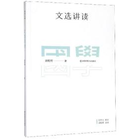 国学名著讲读系列：文选讲读