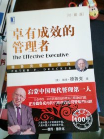 卓有成效的管理者