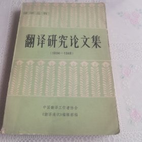 翻译研究论文集（1894—1948）