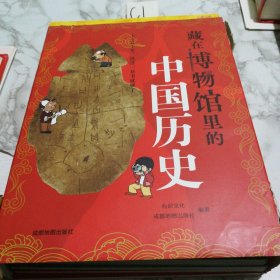 藏在博物馆里的中国历史. 清朝那些事儿，明朝那些事儿，宋元那些事儿，隋唐那些事儿，三国两晋南北朝那些事儿，秦汉那些事儿，夏商周那些事，春秋战国那些事儿（8本合售）