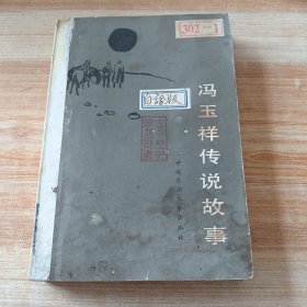 冯玉祥传说故事(王汉金 收藏印章多枚！见图)