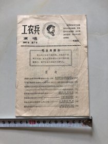 工农兵演唱 1967年第7号