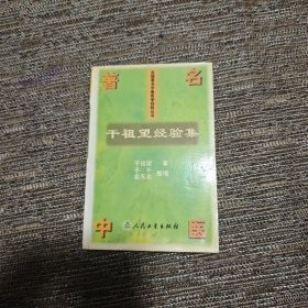 干祖望经验集