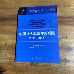 中国社会舆情年度报告（2016-2017）