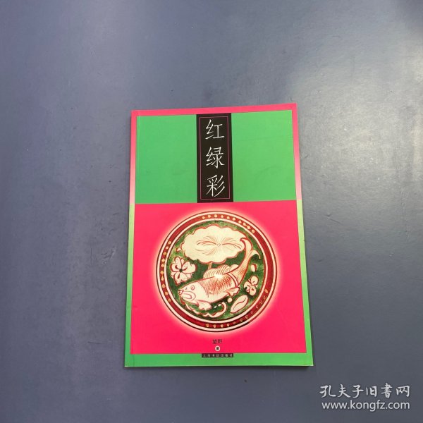 红绿彩