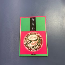 红绿彩