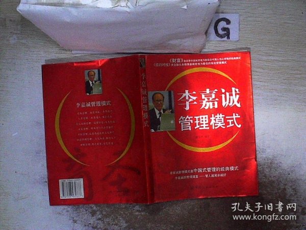 李嘉诚管理模式