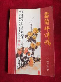 霜菊坪诗稿 作者签名赠本 包邮挂刷